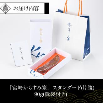 「宮崎からすみ寒」スタンダード(片腹・90g)カラスミ 魚卵  珍味 つまみ 唐墨 珍味 酒の肴 ボラ ぼら 化粧箱 宮崎県 門川町【AW-33】【丸正水産】