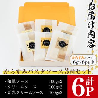 からすみパスタソース(合計600g・100g×6P)クリーム・豆乳・和風の3種！別添からすみパウダー(計36g・6g×6p)付き カラスミ 魚卵 珍味 冷凍 ボラ イタリアン【B-13】【SA・Te黒潮】