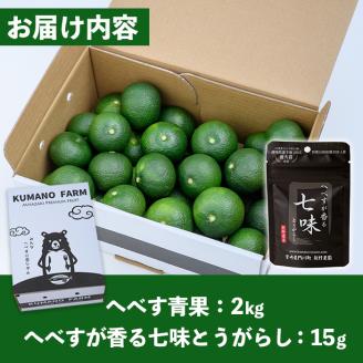 ＜先行予約受付中！2026年9月中に発送予定＞へべす約2kgとへべすが香る七味とうがらしのセット(合計2種・へべす青果約2kg、へべすが香る七味とうがらし15g)柑橘 果汁 国産 調味料 唐辛子 特産品 詰め合わせ 詰合せ 宮崎県 門川町【T-3】【熊野農園】