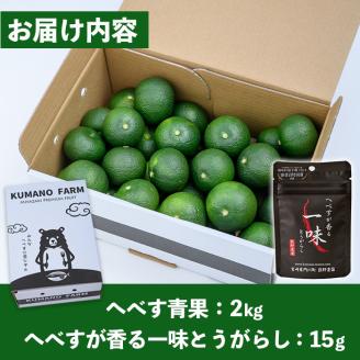 ＜先行予約受付中！2026年9月中に発送予定＞へべすとへべすが香る一味とうがらしのセット(合計2種・へべす青果約2kg、へべすが香る一味とうがらし15g)柑橘 果汁 国産 調味料 唐辛子 特産品 詰め合わせ 詰合せ 宮崎県 門川町【T-4】【熊野農園】