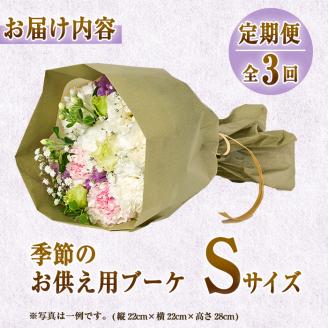 ＜定期便・3回(連続)＞季節のお供え用ブーケ(生花：Sサイズ)生花 花 花束 フラワー お供え 供花 命日 仏事 贈り物【FM-14】【フラワーショップまつだ】