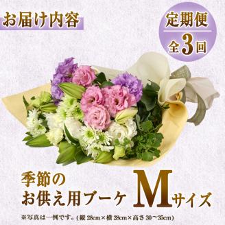 【FM-17】＜定期便・3回(連続)＞季節のお供え用ブーケ(生花：Mサイズ)【フラワーショップまつだ】