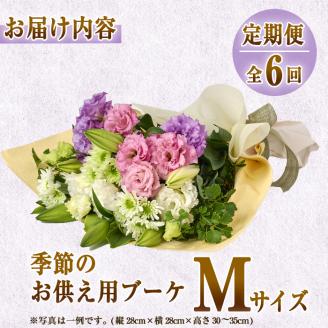 【FM-18】＜定期便・6回(連続)＞季節のお供え用ブーケ(生花：Mサイズ)【フラワーショップまつだ】