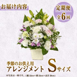 ＜定期便・6回(連続)＞季節のお供え用アレンジメント(生花：Sサイズ)生花 お花 花束 フラワー 植物 お供え 供花 仏花 命日 仏事 法事 贈り物【FM-21】【フラワーショップまつだ】