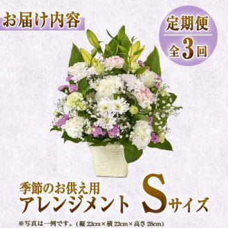 ＜定期便・3回(連続)＞季節のお供え用アレンジメント(生花：Sサイズ)生花 お花 花束 フラワー 植物 お供え 供花 仏花 命日 仏事 法事 贈り物【FM-20】【フラワーショップまつだ】