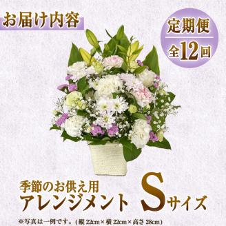 ＜定期便・12回(連続)＞季節のお供え用アレンジメント(生花：Sサイズ)生花 お花 花束 フラワー 植物 お供え 供花 仏花 命日 仏事 法事 贈り物【FM-22】【フラワーショップまつだ】