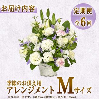 ＜定期便・6回(連続)＞季節のお供え用アレンジメント(生花：Mサイズ)生花 お花 花束 フラワー 植物 お供え 供花 仏花 命日 仏事 法事 贈り物【FM-24】【フラワーショップまつだ】