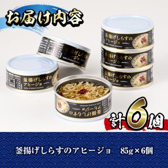 釜揚げしらすのアヒージョ(計510g・85g×6個)国産 おつまみ おかず イタリアン オリーブオイル 缶詰 パスタ 常温 保存【E-30】【水永水産】