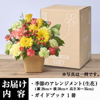 季節のお楽しみフラワーアレンジメント(生花：Mサイズ)生花 花 花束 植物 贈り物 インテリア【FM-27】【フラワーショップまつだ】