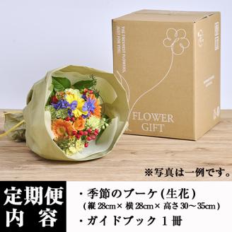 ＜定期便・12回(連続)＞季節のお楽しみブーケ(生花：Mサイズ)生花 お花 花束 フラワー 植物 贈り物 インテリア【FM-33】【フラワーショップまつだ】