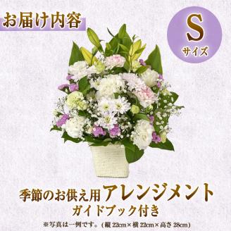 フローリストにおまかせ！季節のお供え用アレンジメント(生花：Sサイズ・縦22cm×横22cm×高さ28cm)花 花束 フラワー 植物 お供え 供花 仏花 命日 仏事 法事 贈り物【FM-12】【フラワーショップまつだ】