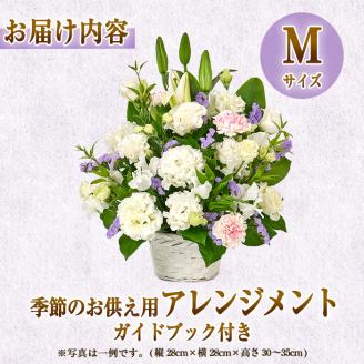 フローリストにおまかせ！季節のお供え用アレンジメント(生花：Mサイズ・縦28cm×横28cm×高さ30~35cm)【FM-13】【フラワーショップまつだ】