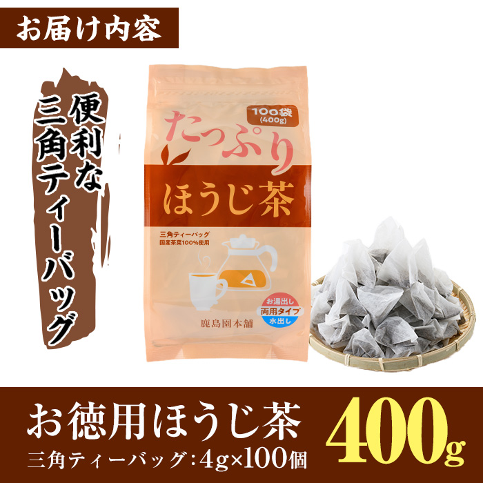 ＜訳あり・簡易包装＞ほうじ茶三角ティーバッグ(計400g・4g×100個)お茶 茶葉 焙じ茶 飲み比べ 常温 保存 便利【AA-18】【鹿島園本舗】