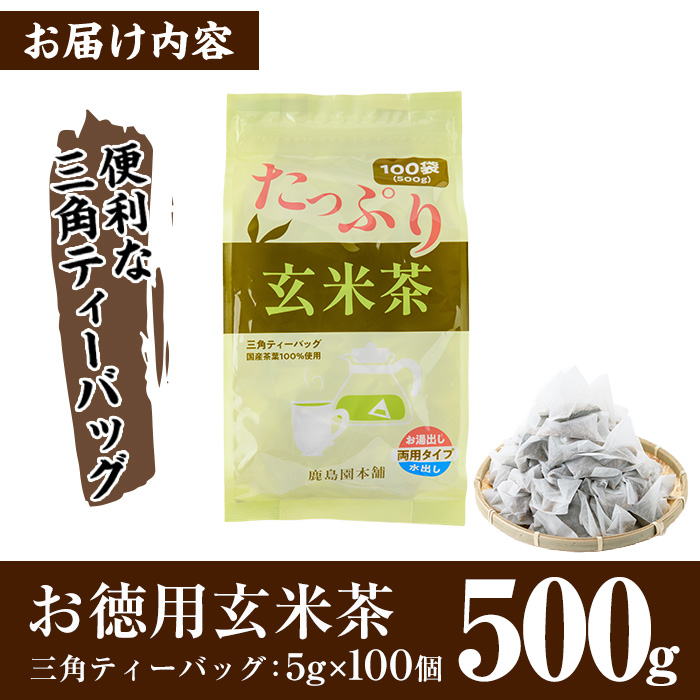 ＜訳あり・簡易包装＞玄米茶三角ティーバッグ(計500g・5g×100個)お茶 茶葉 飲み比べ 常温 保存 便利【AA-19】【鹿島園本舗】