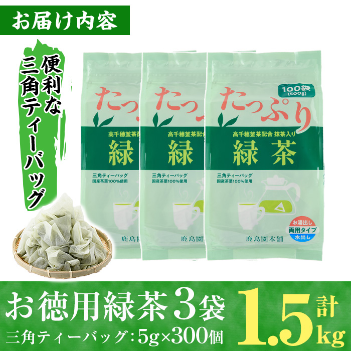 ＜訳あり・簡易包装＞緑茶三角ティーバッグ(計1.5kg・5g×100P×3袋)お茶 茶葉 飲み比べ 常温 保存 便利【AA-20】【鹿島園本舗】