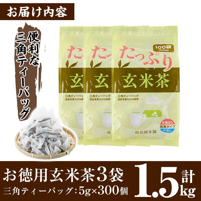 ＜訳あり・簡易包装＞玄米茶三角ティーバッグ (計1.5kg・5g×100P×3袋)お茶 茶葉 飲み比べ 常温 保存 便利【AA-22】【鹿島園本舗】