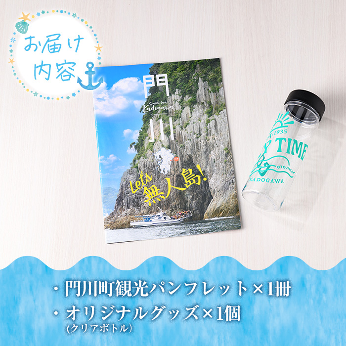 門川町観光パンフレット(1冊)とオリジナルグッズ(クリアボトル)   雑誌 観光ガイド 観光スポット 日用品 雑貨【AI-7】【門川町地域振興課】