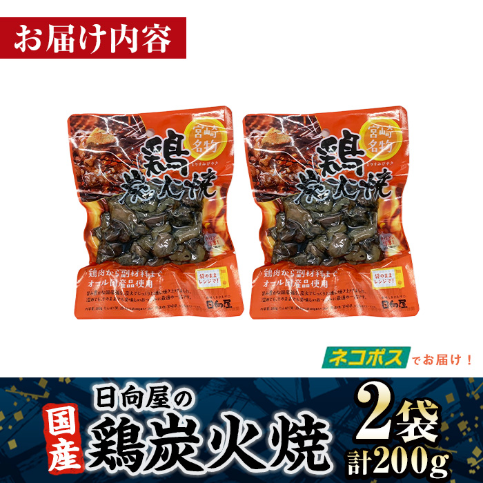 ＜1週間以内発送！＞鶏炭火焼き(計200g・100g×2袋) 宮崎名物 レンジアップ 小分け 湯煎 レトルト 惣菜 簡単調理 鶏肉 国産 常温 常温保存 おつまみ おかず ご当地【AP-51】【株式会社 日向屋】
