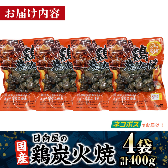 ＜1週間以内発送！＞鶏炭火焼き(計400g・100g×4袋) 宮崎名物 レンジアップ 小分け 湯煎 レトルト 惣菜 簡単調理 鶏肉 国産 常温 常温保存 おつまみ おかず ご当地【AP-52】【株式会社 日向屋】