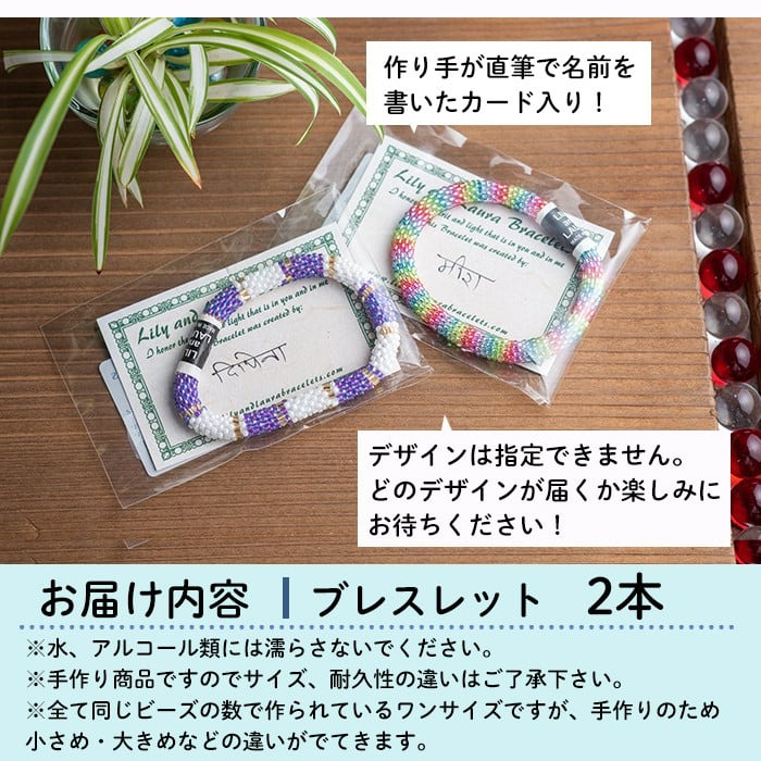 LilyandLauraBracelets(リリー&ローラブレスレット)(2本)リリーアンドローラ アクセサリー セット グラスビーズ 手作り 宮崎県 門川町【AR-1】【松野工業】