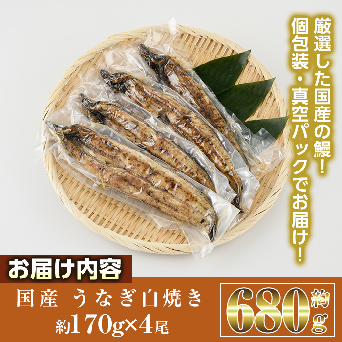 国産 うなぎ 白焼き (約170g×4尾) 国産 鰻 ウナギ 小分け 真空包装 真空パック 【AW-20】【丸正水産】