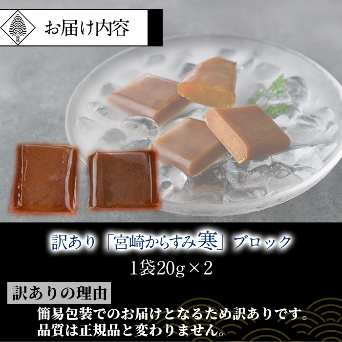 ＜訳あり＞「宮崎からすみ寒」ブロック(計40g・20g×2袋)【AW-40】【丸正水産】
