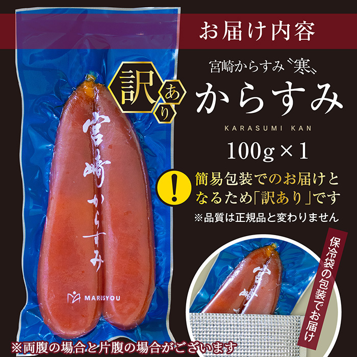 ＜訳あり＞宮崎からすみ寒(100g)＜からすみパウダー40g付＞カラスミ 魚卵 珍味 つまみ 唐墨 珍味 酒の肴 ボラ ぼら 簡易包装 宮崎県 門川町【AW-41】【丸正水産】