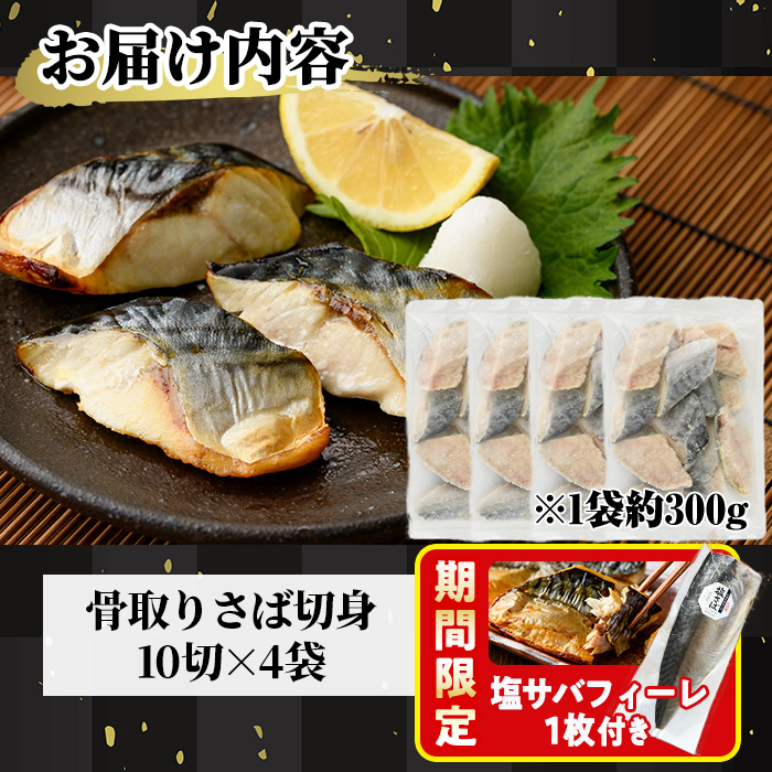 期間限定 塩サバフィーレ1枚付き！骨取り 肉厚 さば切身(40切れ) 骨とり サバ切身 小分け 切り身 鯖 さば 塩サバ 塩鯖 骨なし 骨取り済 カット済 塩焼き 簡単 フライ 魚 海鮮 冷凍 お弁当 おかず 【AW-47】【丸正水産】