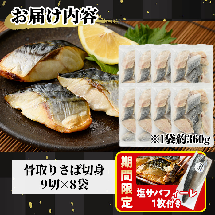 期間限定 塩サバフィーレ1枚付き！骨取り 肉厚 サバ切身(72切れ) 骨とり サバ切身 小分け 切り身 鯖 さば 塩サバ 塩鯖 骨なし 骨取り済 カット済 塩焼き 簡単 フライ 魚 海鮮 冷凍 お弁当 おかず 【AW-48】【丸正水産】