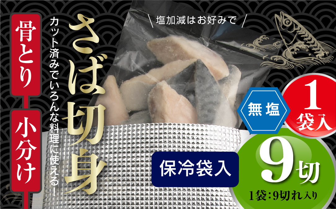 ＜訳あり＞骨取り無塩 さば切身(9切れ) 小分け 切り身 鯖 さば 骨なし 骨取り済 カット済 簡単 フライ 魚 海鮮 冷凍 お弁当 おかず 【AW-49】【丸正水産】