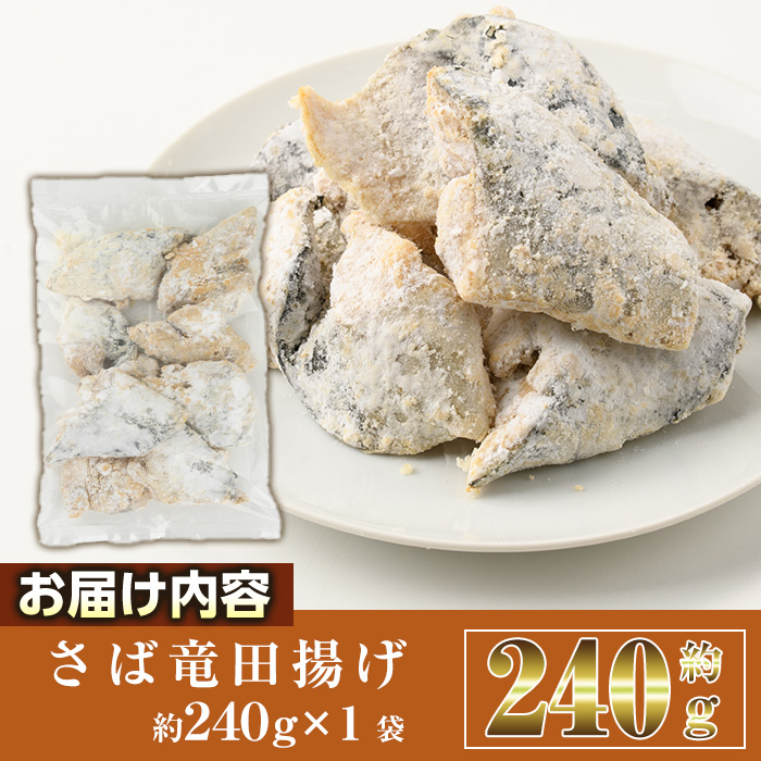 ＜訳あり＞ 揚げるだけ！ さば 竜田揚げ (約240g×1袋) 小分け 鯖 さば 骨とり 骨なし 骨取り済 カット済 簡単 フライ 魚 冷凍 お弁当 おかず 【AW-68】【丸正水産】