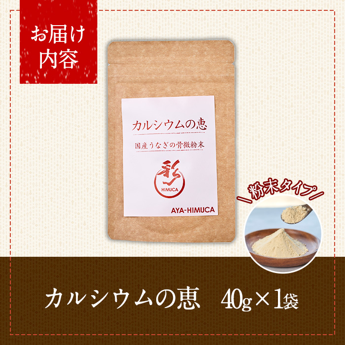 カルシウムの恵(40g×1袋)サプリ 粉末 便利 うなぎ ウナギ 国産 骨 骨密度 タンパク質 コンドロイチン 天然コエンザイム コラーゲン ビタミン ミネラル 【AY-4】【AYA-HIMUCA】