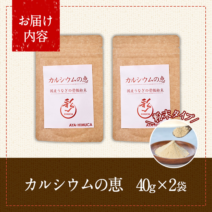 カルシウムの恵(計80g・40g×2袋)サプリ 粉末 便利 うなぎ ウナギ 国産 骨 骨密度 タンパク質 コンドロイチン 天然コエンザイム コラーゲン ビタミン ミネラル 【AY-5】【AYA-HIMUCA