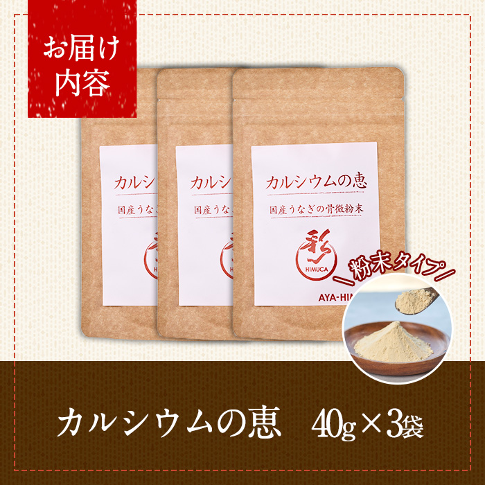 カルシウムの恵(計120g・40g×3袋)サプリ 粉末 便利 うなぎ ウナギ 国産 骨 骨密度 タンパク質 コンドロイチン 天然コエンザイム コラーゲン ビタミン ミネラル 【AY-6】【AYA-HIMUCA】