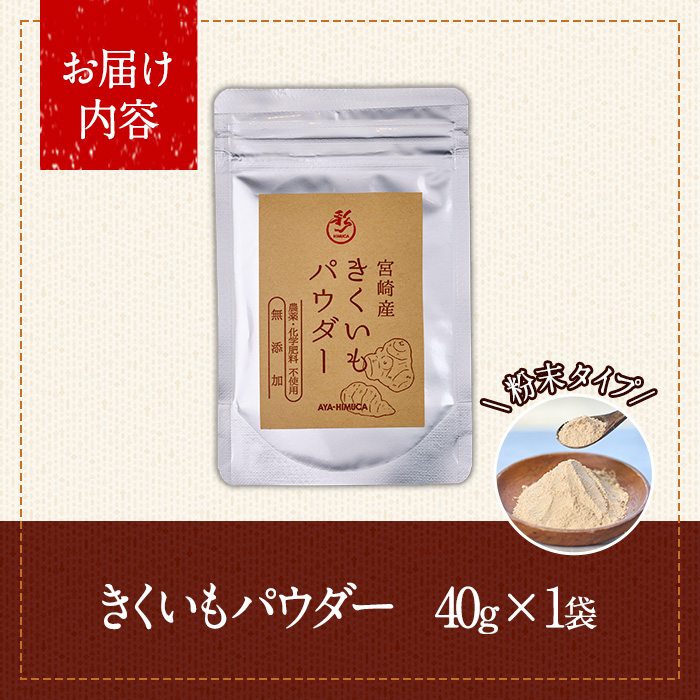 きくいもパウダー(40g×1袋)菊芋 粉末 イヌリン 食物繊維 栽培期間中農薬・化学肥料不使用 チャック袋 保存料不使用 腸内環境 血糖値 宮崎県産 国産【AY-7】【AYA-HIMUCA】