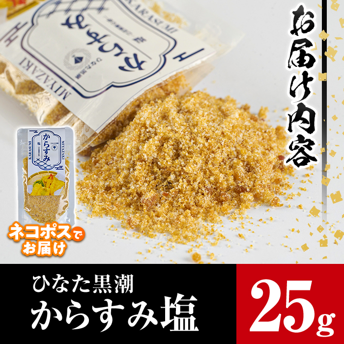からすみ塩(25g)パウダー 国産 粉末 常温 保存 調味料 魚卵 ボラ 日向灘  【B-10】【SA・Te黒潮】