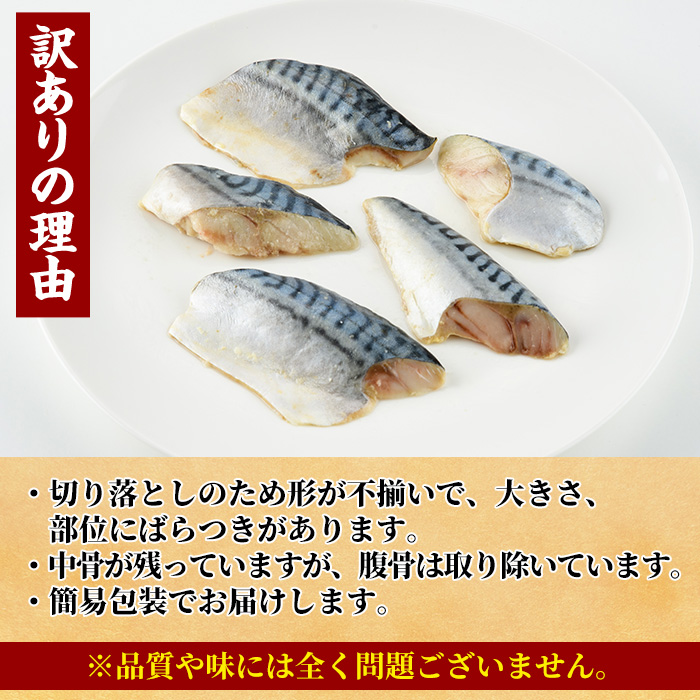＜訳あり＞ 甘塩 骨取りさば切り落とし (500g) 甘塩 小分け 切り身 鯖 さば 骨なし 骨取り済 カット済 塩焼き 簡単 フライ 魚 海鮮 冷凍 お弁当 おかず 【KI-22】【イチマル食品加工】