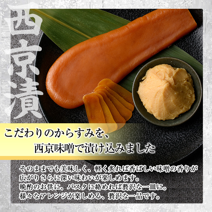 西京味噌 漬け からすみ(100g×1個) カラスミ 魚卵 冷蔵 珍味 つまみ 唐墨 珍味 酒の肴 ボラ ぼら 宮崎県 門川町【MI-01】【道前食品】