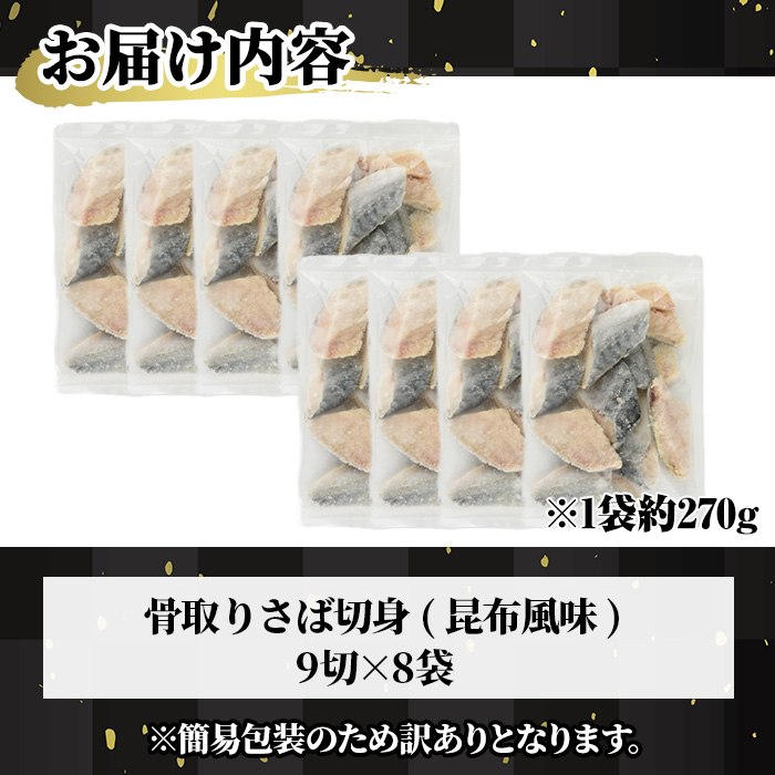 ＜訳あり＞骨取り さば切身 昆布風味(9切×8袋) 小分け 昆布 切り身 鯖 さば 骨なし 骨取り済 カット済 簡単 フライ 魚 海鮮 冷凍 お弁当 おかず 【MI-08】【道前食品】