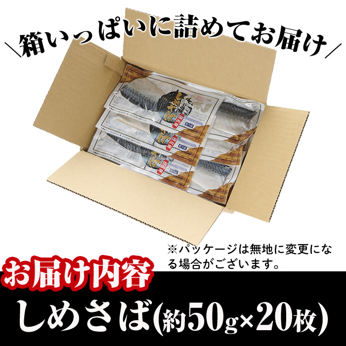 小分けしめさば(計約1kg・約50g×20枚)鯖 魚介 簡単 個包装 おつまみ 魚 海鮮 冷凍【MR-1】【株式会社マルユウ水産】