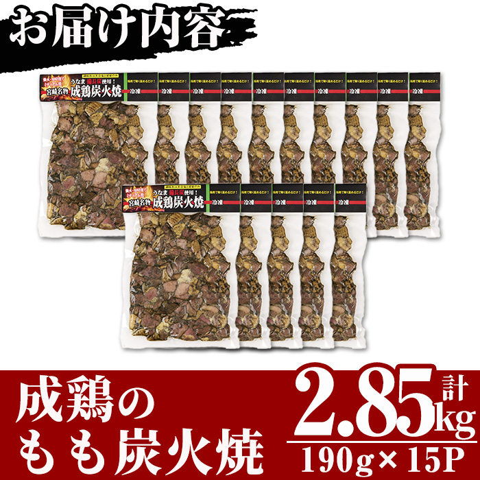 国産成鶏のもも炭火焼(計2.85kg・190g×15P)【MS-2】【マルエス】