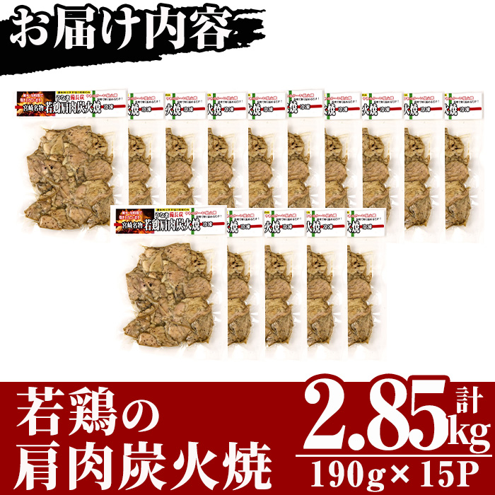 国産若鶏の肩肉炭火焼(計2.85kg・190g×15P)【MS-4】【マルエス】