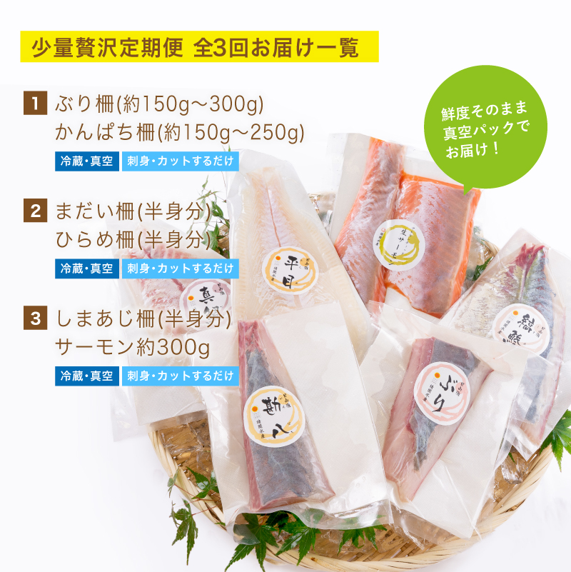 【北海道・離島配送不可】＜定期便・全3回(連続)＞旬の鮮魚(3ヶ月コース)ブリ かんぱち 真鯛 ヒラメ シマアジ サーモン 冷蔵 簡単調理 刺身 国産 お造り 柵 お楽しみ 切るだけ【UZ-02】【請関水産】