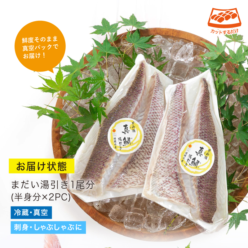 【北海道・離島配送不可】新鮮！お手軽！真鯛湯引きのお刺身(1尾分：約500～600g)お刺し身 しゃぶしゃぶ 魚介 海鮮 まだい マダイ 真空パック【UZ-06】【請関水産】