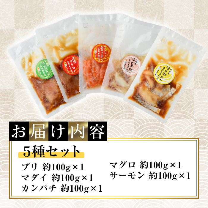 海鮮 お魚漬け丼 食べ比べセット(5種) ぶり 真鯛 カンパチ マグロ サーモン 定期便 食べ比べ セット 簡単 便利 小分け 個包装 まだい 鰤 鮪 お取り寄せ 海鮮丼 時短 【UZ-11】【請関水産】