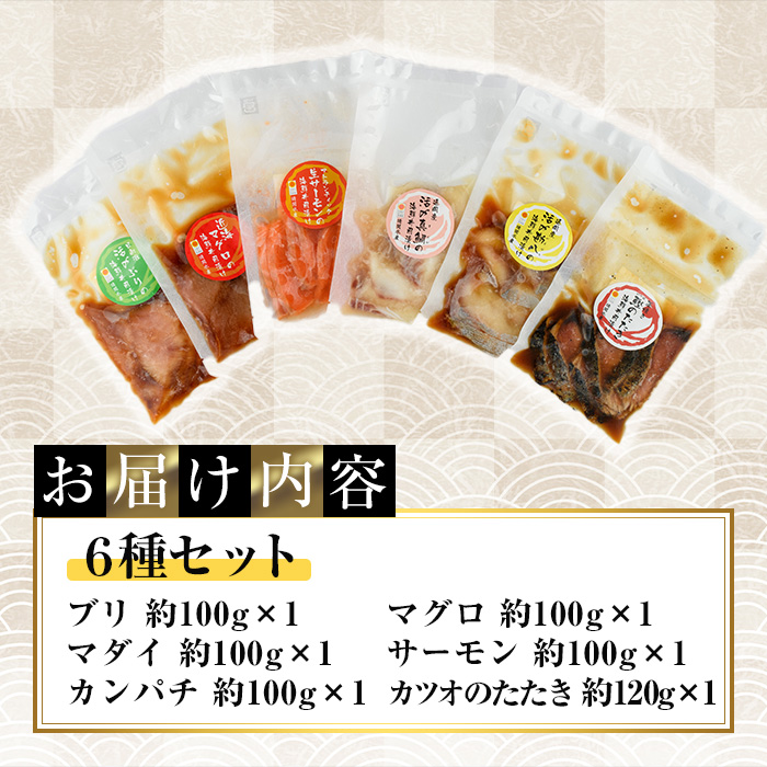 海鮮 お魚漬け丼 食べ比べセット(6種) ぶり 真鯛 カンパチ マグロ サーモン カツオのタタキ 食べ比べ セット 簡単 便利 小分け 個包装 まだい 鰤 鮪 鰹 お取り寄せ 海鮮丼 時短 【UZ-12】【請関水産】