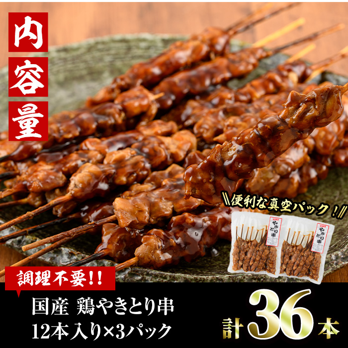 ＜湯煎で簡単調理＞国産焼き鳥串セット(合計36本・12本×3)鶏肉 鳥肉 とり肉 小分け モモ肉 くし タレ 国産 おかず おつまみ 冷凍 温めるだけ【V-13】【味鶏フーズ】