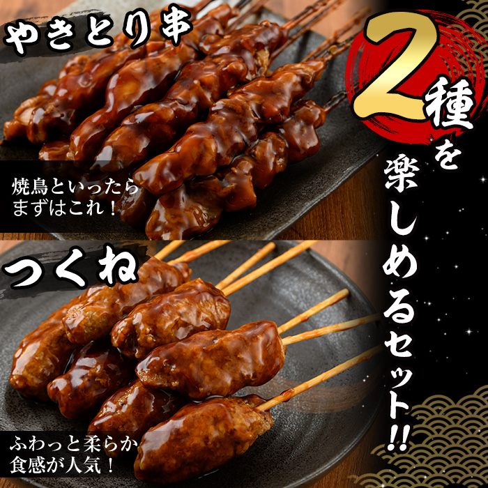 ＜湯煎で簡単調理＞国産焼き鳥串とつくね串2種セット(合計36本・12本×3)鶏肉 鳥肉 とり肉 焼鳥 小分け タレ漬け おかず おつまみ 惣菜 詰め合わせ 詰合せ 冷凍【V-14】【味鶏フーズ】