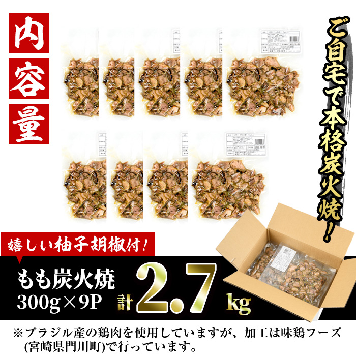 ＜訳あり＞もも炭火焼(柚子胡椒 付き・合計2.7kg・300g×9P)小分け 真空パック おつまみ 鶏肉 とりにく 鳥肉 柚子胡椒 モモ肉【V-21】【味鶏フーズ 株式会社】
