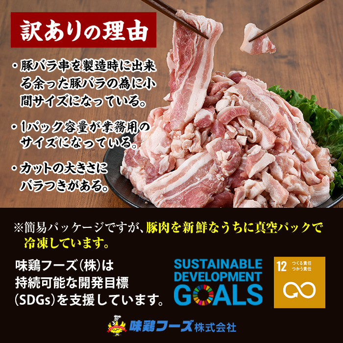 ＜訳あり＞豚バラこま肉(計2.1kg)小分け  豚肉 お肉 おにく 焼肉 やきにく しゃぶしゃぶ 鍋 惣菜 生姜焼き 豚丼 便利 宮崎県 門川町【V-30】【味鶏フーズ 株式会社】